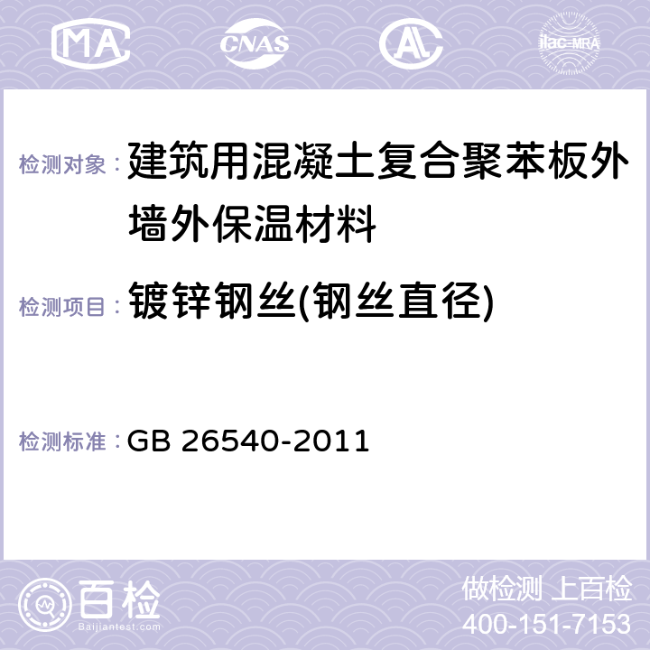 镀锌钢丝(钢丝直径) 外墙外保温系统用钢丝网架模塑聚苯乙烯板 GB 26540-2011 7.2.11