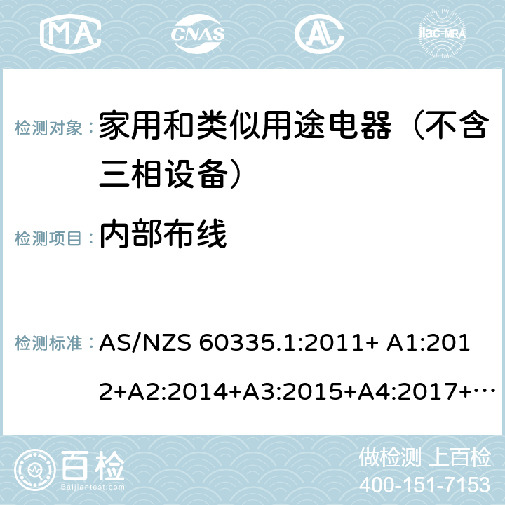 内部布线 家用和类似用途电器的安全 第1部分：通用要求 AS/NZS 60335.1:2011+ A1:2012+A2:2014+A3:2015+A4:2017+A5:2019 AS/NZS 60335.1:2020 23