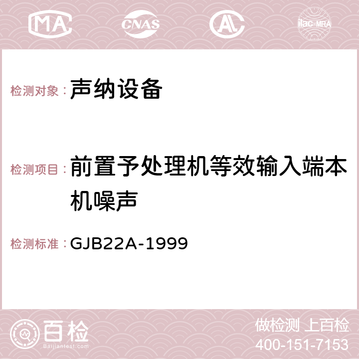 前置予处理机等效输入端本机噪声 GJB 22A-1999 声纳通用规范 GJB22A-1999 3.14.2a