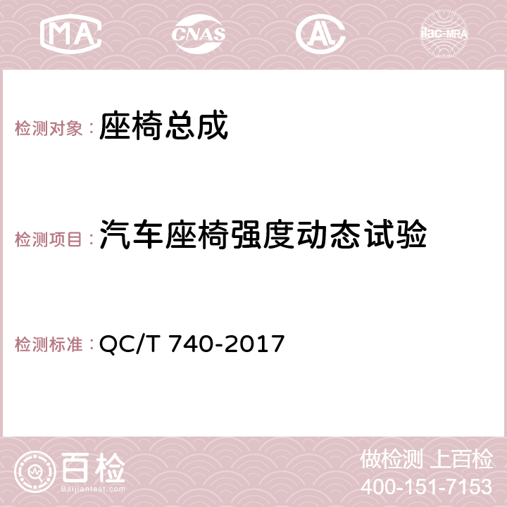汽车座椅强度动态试验 乘用车座椅总成 QC/T 740-2017 4.2.5