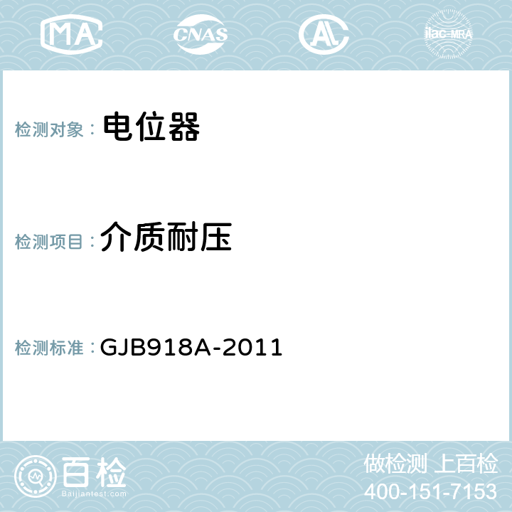 介质耐压 非线绕预调电位器通用规范 GJB918A-2011 3.9