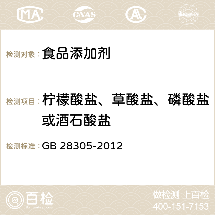 柠檬酸盐、草酸盐、磷酸盐或酒石酸盐 食品安全国家标准 食品添加剂 乳酸钾 GB 28305-2012 附录A中A.9