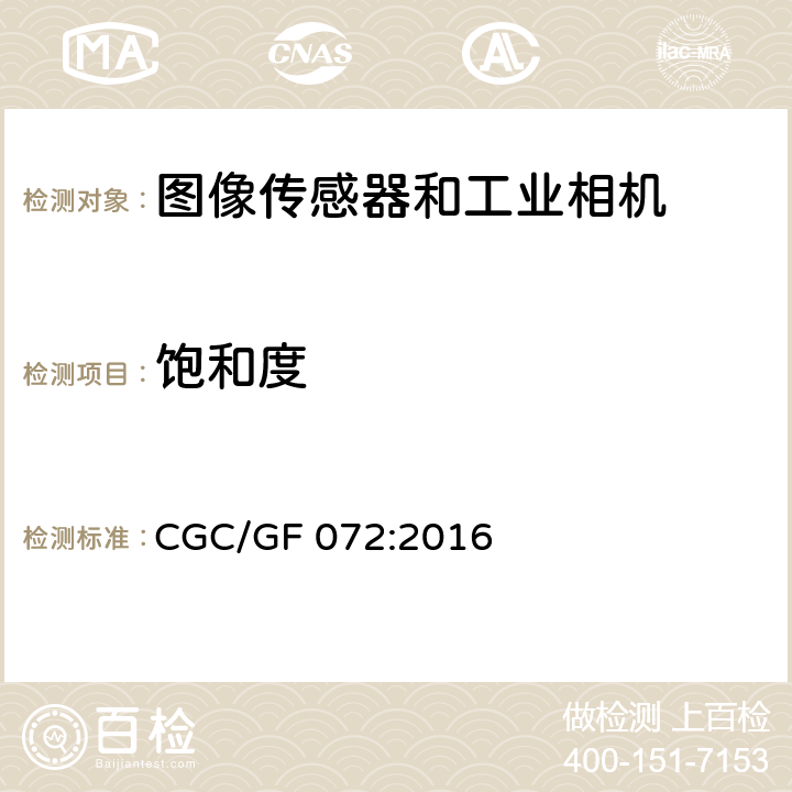 饱和度 图像传感器和工业相机特征参数检测技术规范 CGC/GF 072:2016