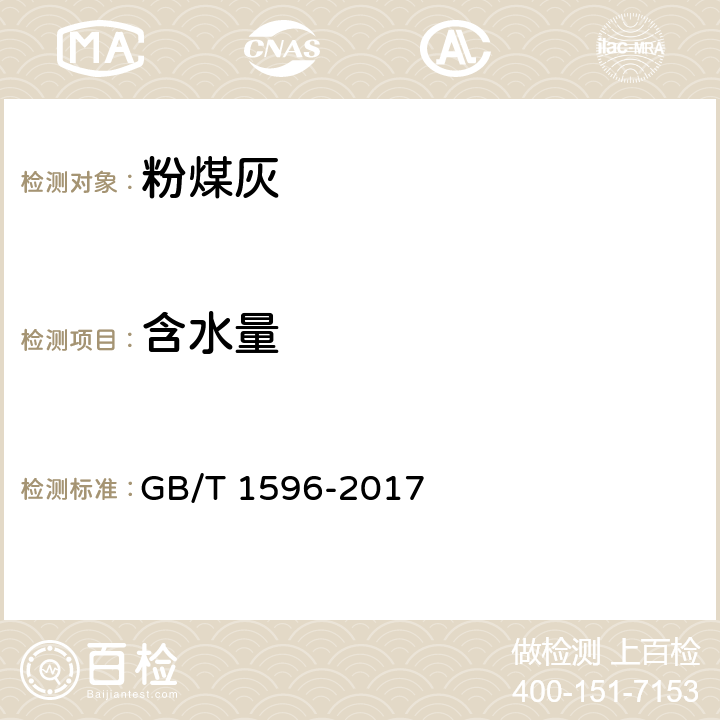 含水量 《用于水泥和混凝土中的粉煤灰》 GB/T 1596-2017 附录B