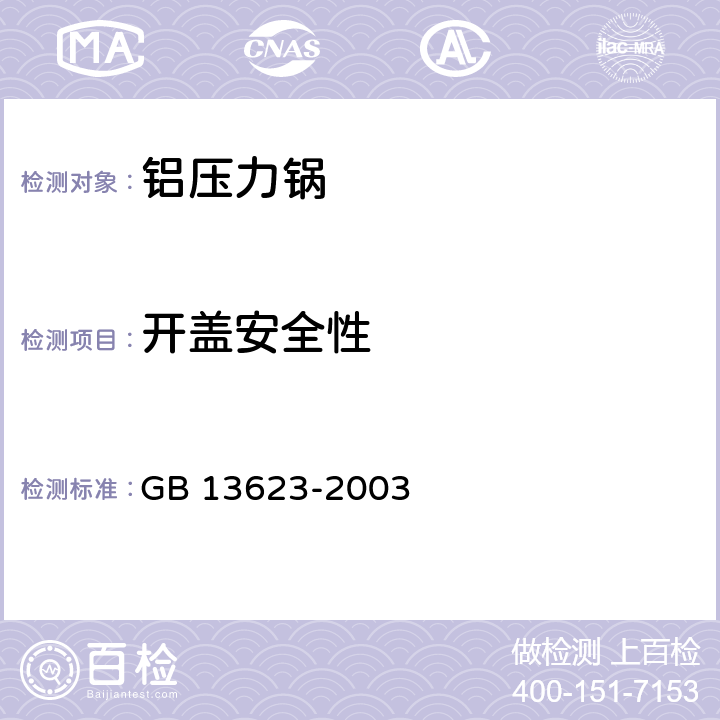 开盖安全性 铝压力锅安全及性能要求 GB 13623-2003 6.2.16/5.16