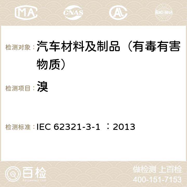 溴 电子电气产品中特定物质的测定—第3-1部分 ：X射线荧光光谱仪对电子产品中的铅,汞,镉,总铬和总溴进行筛选 IEC 62321-3-1 ：2013