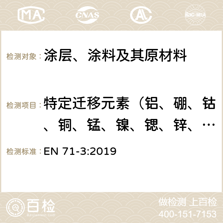 特定迁移元素（铝、硼、钴、铜、锰、镍、锶、锌、锡、铬、铅、汞、砷、硒、镉、锑和钡） 玩具的安全第三部分：特定元素的迁移 EN 71-3:2019