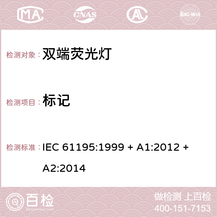 标记 双端荧光灯 安全要求 IEC 61195:1999 + A1:2012 + A2:2014 2.2