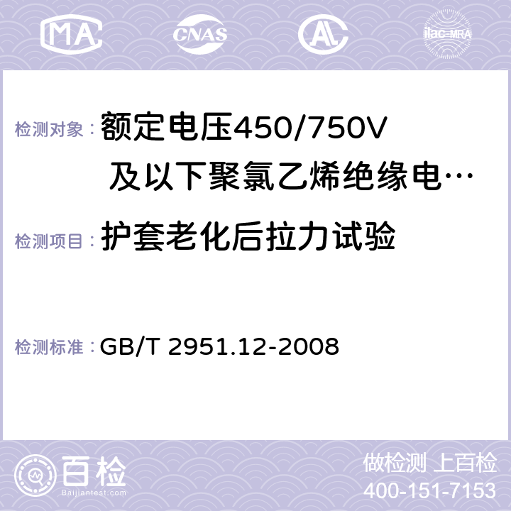 护套老化后拉力试验 电缆和光缆绝缘和护套材料通用试验方法 第12部分：通用试验方法 热老化试验方法 GB/T 2951.12-2008 8.1