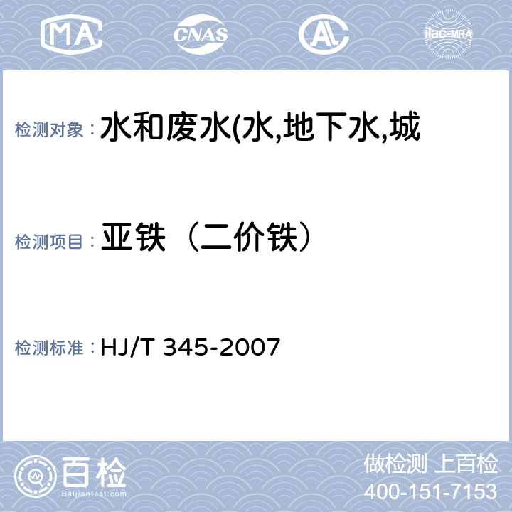 亚铁（二价铁） HJ/T 345-2007 水质 铁的测定 邻菲啰啉分光光度法(试行)