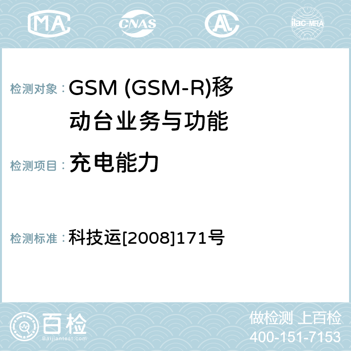 充电能力 GSM-R 数字移动通信网设备测试规范 第四部分：手持终端 科技运[2008]171号 HRT-3-1-19