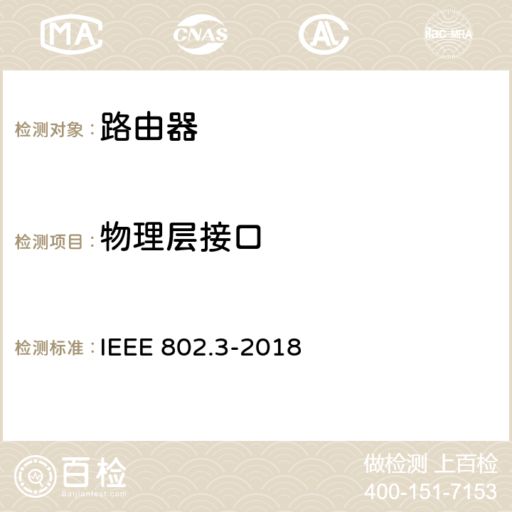 物理层接口 信息技术的IEEE标准-系统间的通信和信息交换-局域网和城域网-特殊要求第3部分：CSMA/CD的接入方法及物理层规范 IEEE 802.3-2018 1-20