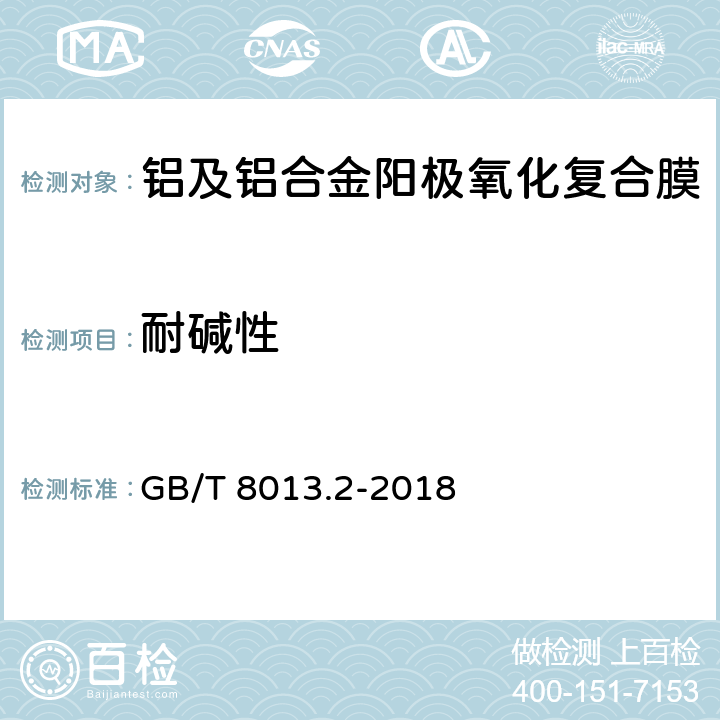 耐碱性 铝及铝合金阳极氧化膜与有机聚合物膜 第2部分：阳极氧化复合膜 GB/T 8013.2-2018 5.11.1