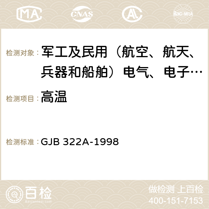 高温 军用计算机通用规范 GJB 322A-1998 4.7.10.1.2