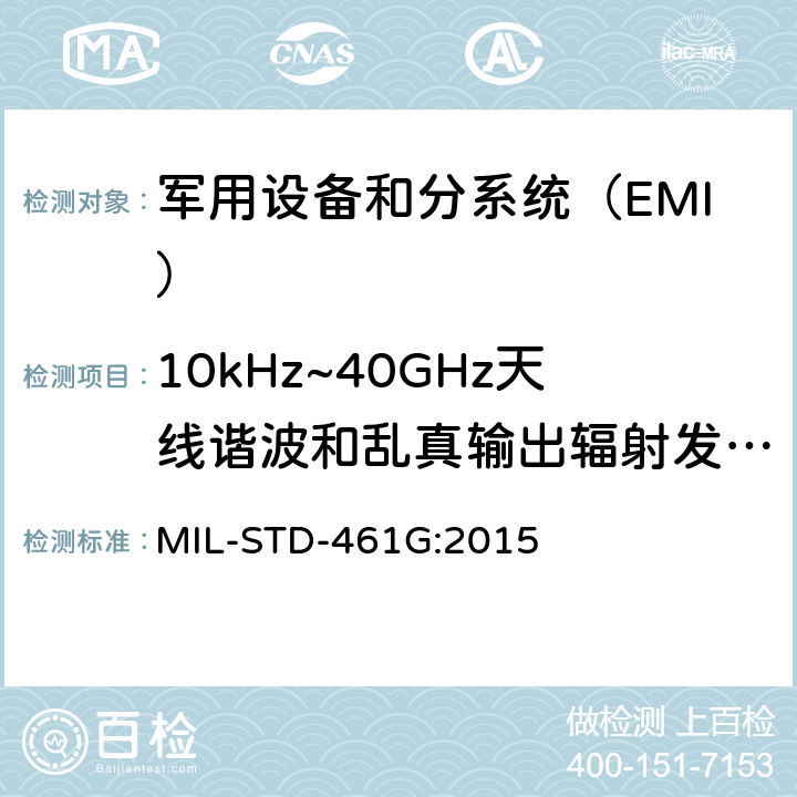 10kHz~40GHz天线谐波和乱真输出辐射发射RE103 设备和分系统电磁干扰特性控制要求 MIL-STD-461G:2015 5.19