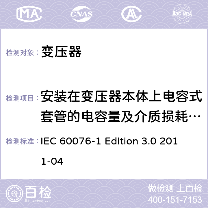 安装在变压器本体上电容式套管的电容量及介质损耗因数(tanδ)测量 IEC 60076-1 电力变压器 第1部分：总则  Edition 3.0 2011-04 11.1.2
