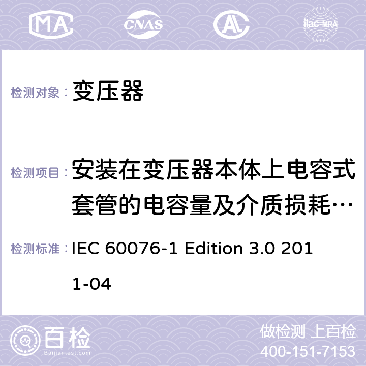 安装在变压器本体上电容式套管的电容量及介质损耗因数(tanδ)测量 电力变压器 第1部分：总则 IEC 60076-1 Edition 3.0 2011-04 11.1.2