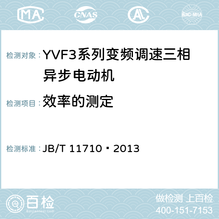 效率的测定 JB/T 11710-2013 YVF3系列（IP55）变频调速三相异步电动机技术条件（机座号355～450）