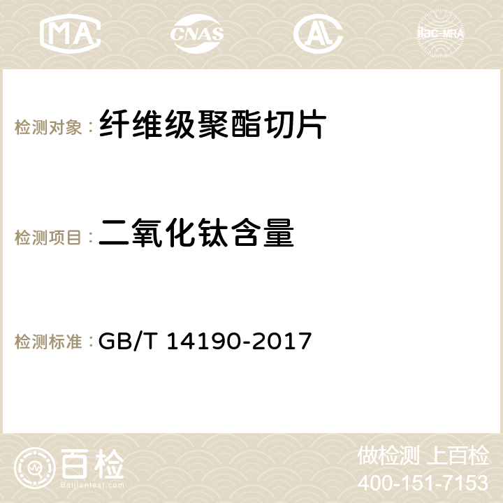 二氧化钛含量 纤维级聚酯切片（PET）试验方法 GB/T 14190-2017 5.9