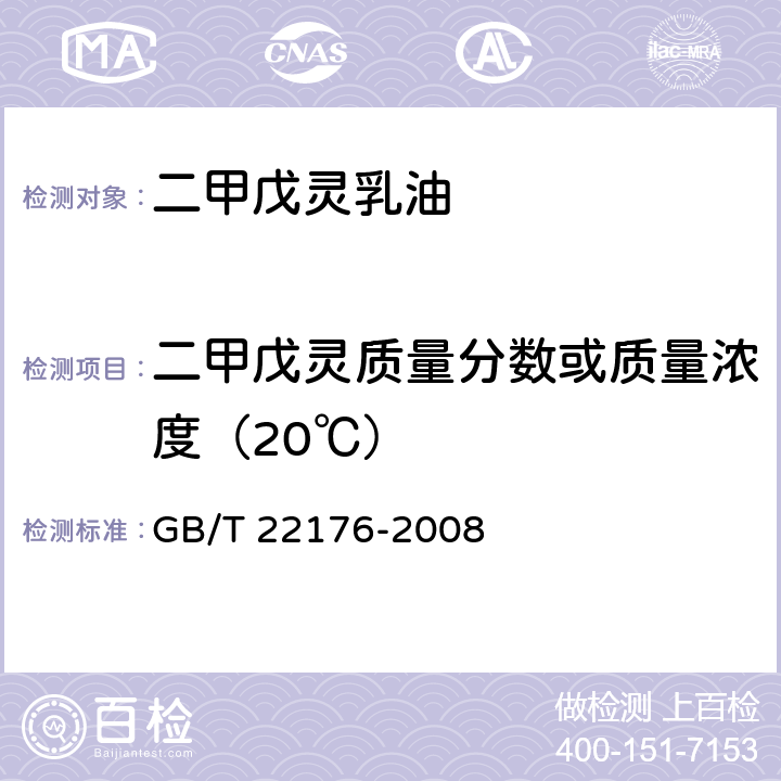 二甲戊灵质量分数或质量浓度（20℃） 二甲戊灵乳油 GB/T 22176-2008