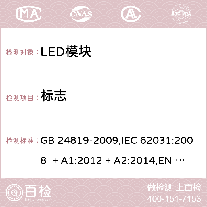 标志 普通照明用LED模块-安全要求 GB 24819-2009,IEC 62031:2008 + A1:2012 + A2:2014,EN 62031:2008 + A1:2013 + A2:2015,IEC 62031:2018,EN IEC 62031:2020 7