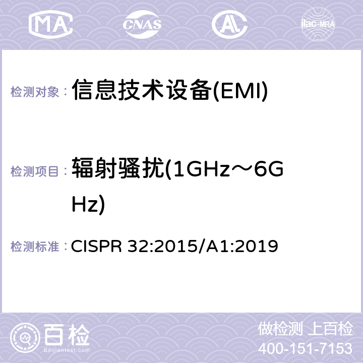 辐射骚扰(1GHz～6GHz) 多媒体设备电磁兼容-发射要求 CISPR 32:2015/A1:2019 6.3