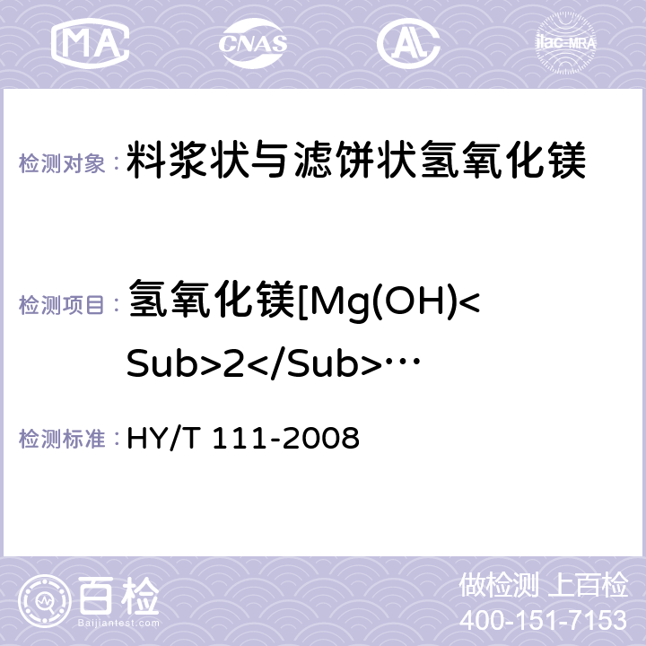氢氧化镁[Mg(OH)<Sub>2</Sub>]质量分数 《料浆状与滤饼状氢氧化镁》 HY/T 111-2008 5.4