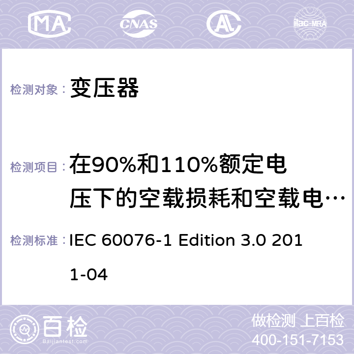 在90%和110%额定电压下的空载损耗和空载电流测量 电力变压器 第1部分：总则 IEC 60076-1 Edition 3.0 2011-04 11.5