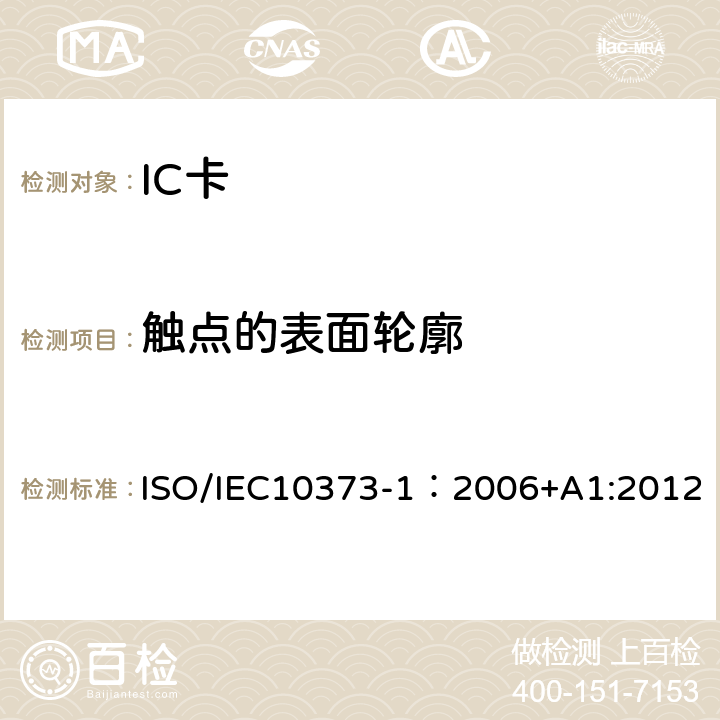 触点的表面轮廓 识别卡 测试方法 第1部分：一般特性 ISO/IEC10373-1：2006+A1:2012 5.21