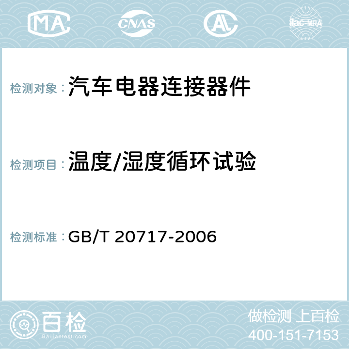 温度/湿度循环试验 道路车辆 牵引车和挂车之间的电连接器 24V15芯型 GB/T 20717-2006 6.1