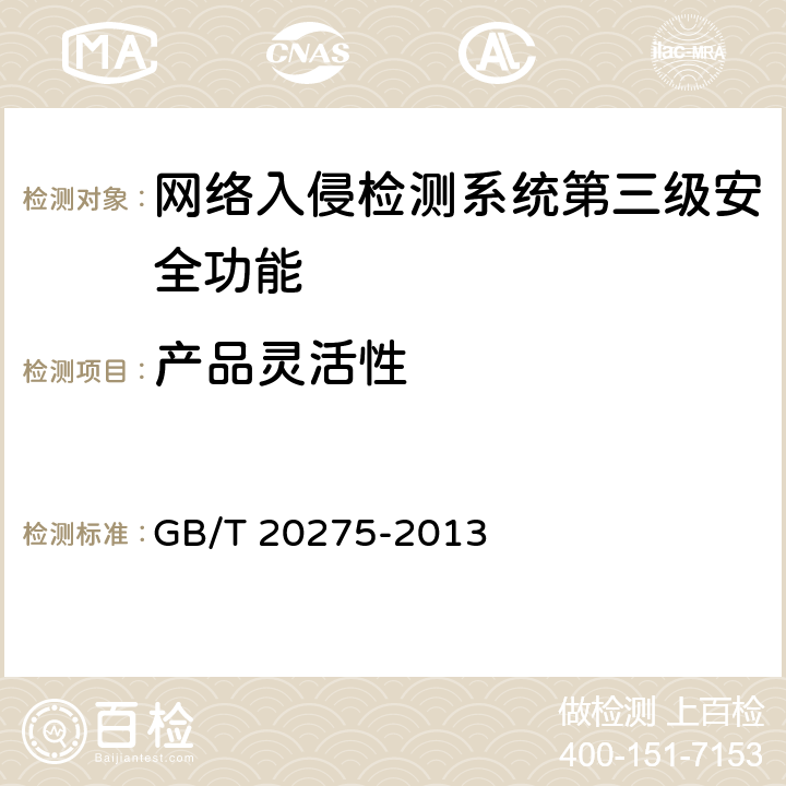 产品灵活性 网络入侵检测系统技术要求和测试评价方法 GB/T 20275-2013 6.3.1.6
7.5.1.6