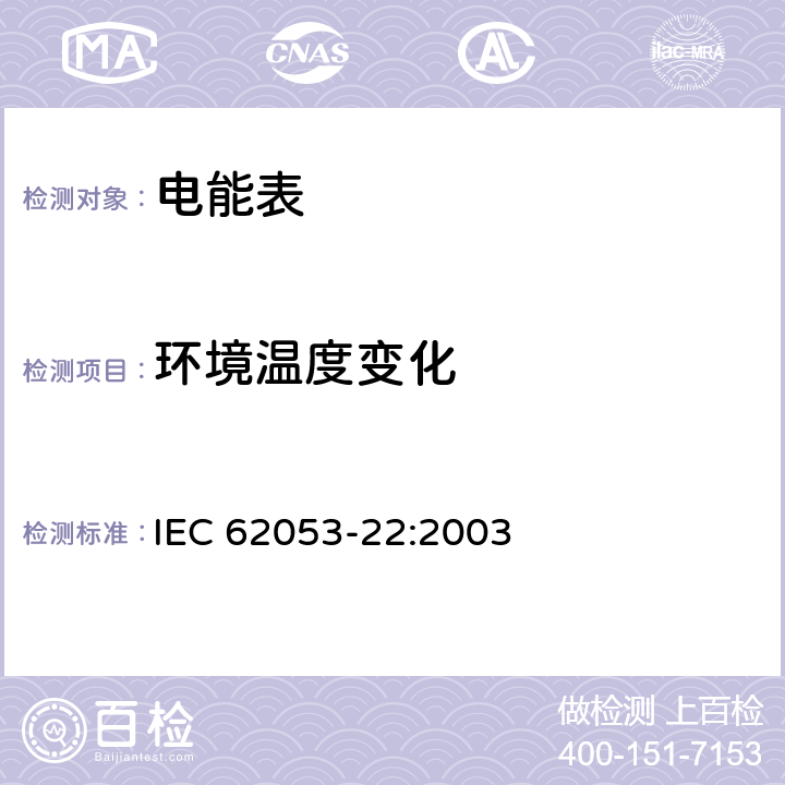 环境温度变化 交流电测量设备 特殊要求 第22部分 静止式有功电能表（0.2S级和0.5S级) IEC 62053-22:2003 8.2