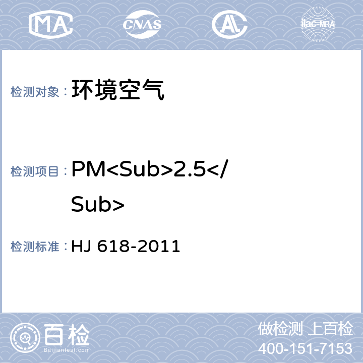 PM<Sub>2.5</Sub> 环境空气 PM<Sub>10</Sub>和PM<Sub>2.5</Sub>的测定 重量法 HJ 618-2011