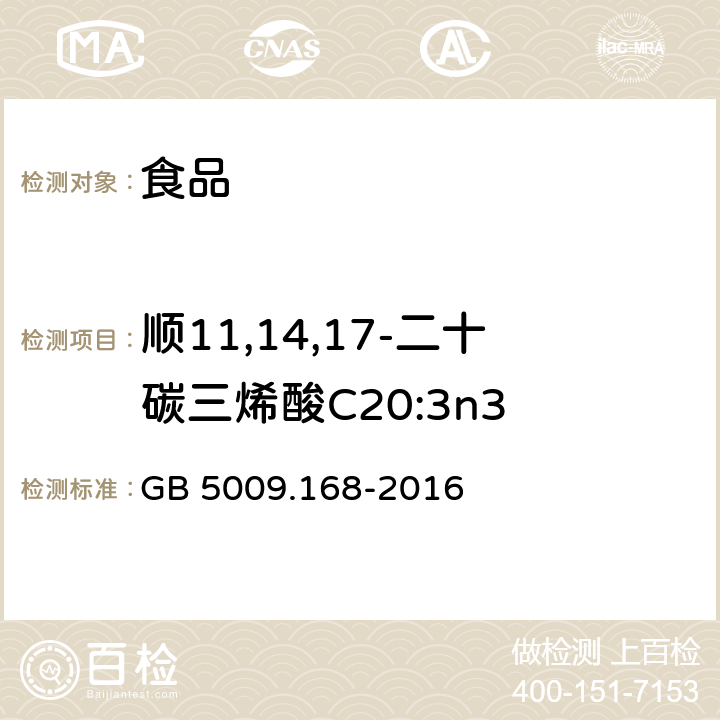 顺11,14,17-二十碳三烯酸C20:3n3 食品安全国家标准 食品中脂肪酸的测定 GB 5009.168-2016