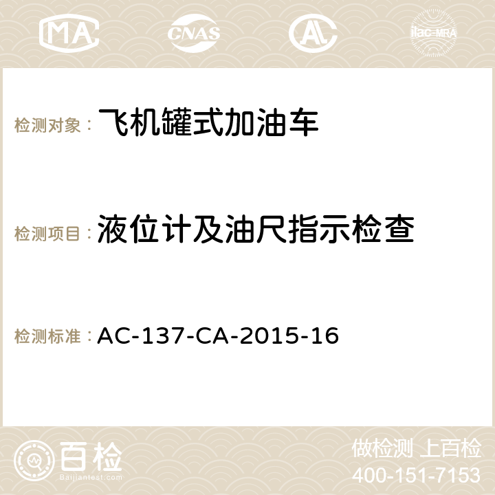 液位计及油尺指示检查 飞机罐式加油车检测规范 AC-137-CA-2015-16