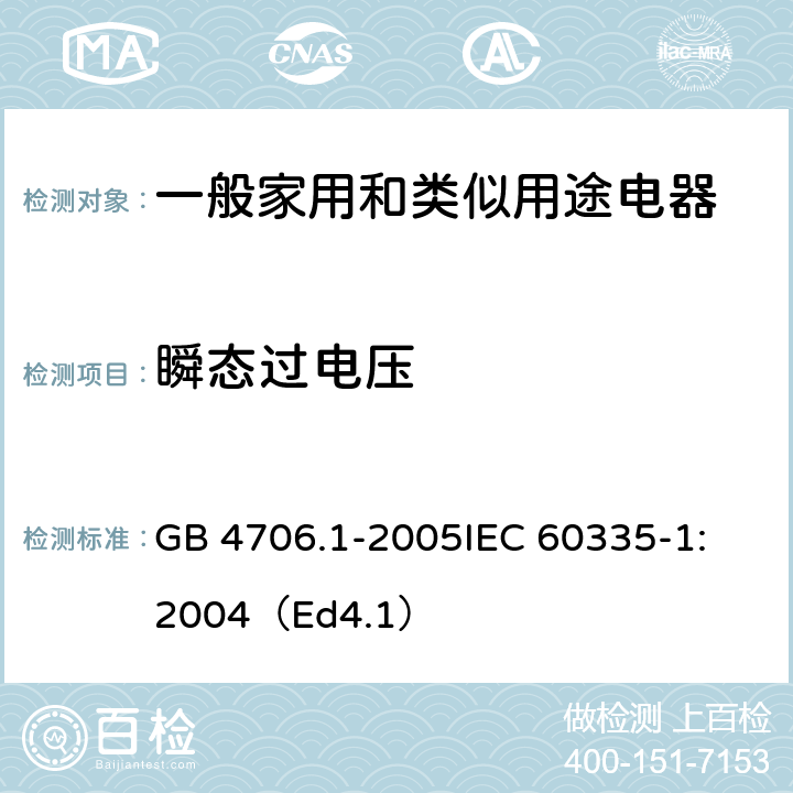 瞬态过电压 家用和类似用途电器的安全 第1部分：通用要求 GB 4706.1-2005
IEC 60335-1:2004（Ed4.1） 14