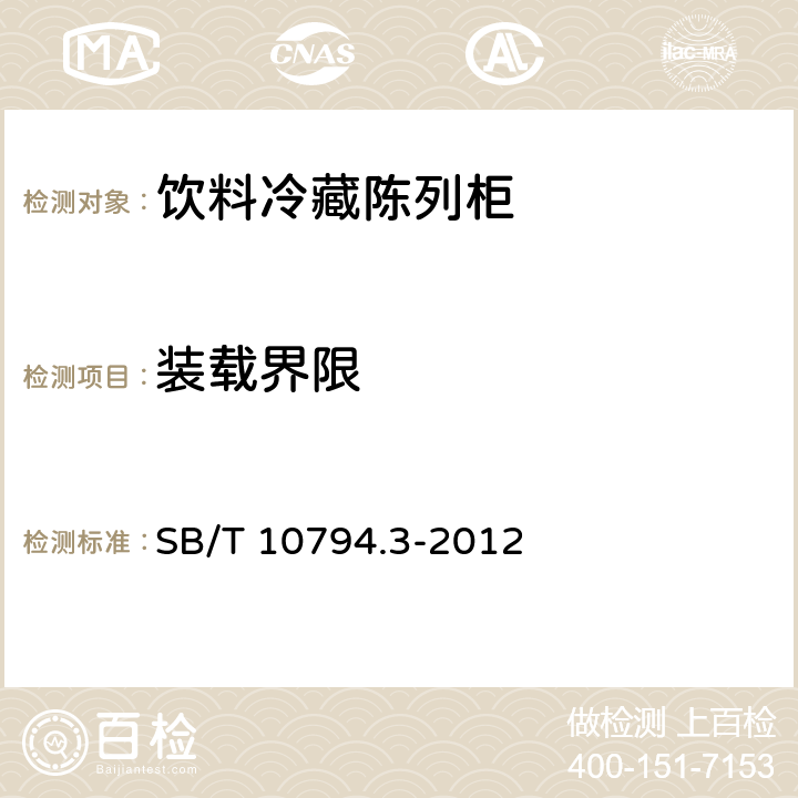 装载界限 B/T 10794.3-2012 商用冷柜 第3部分：饮料冷藏陈列柜 S 7.1