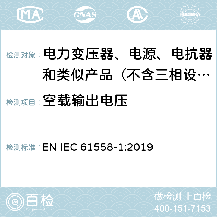 空载输出电压 变压器、电抗器、电源装置及其组合的安全　第1部分：通用要求和试验 EN IEC 61558-1:2019 12