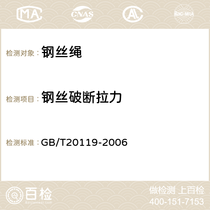 钢丝破断拉力 《平衡用扁钢丝绳》 GB/T20119-2006 5.2,6.1.4.1