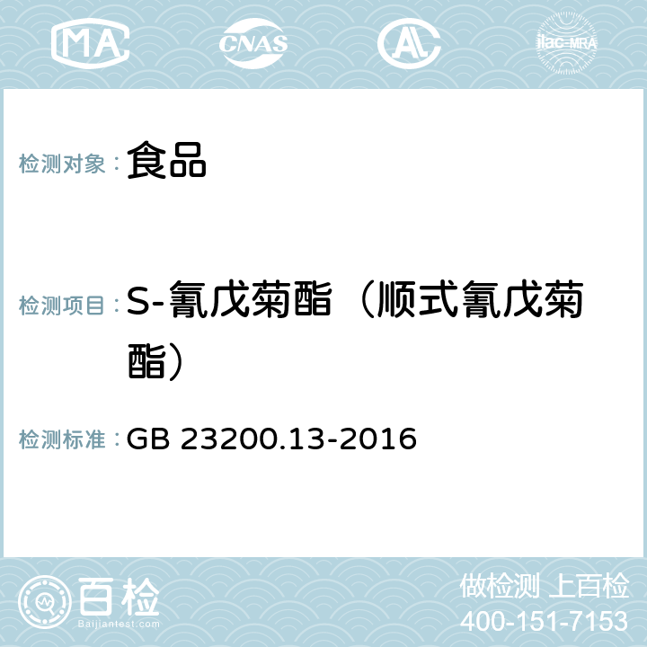 S-氰戊菊酯（顺式氰戊菊酯） 食品安全国家标准 茶叶中448种农药及相关化学品残留量的测定 液相色谱-质谱法 GB 23200.13-2016