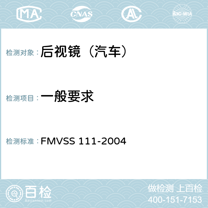 一般要求 后视镜 FMVSS 111-2004 4.2