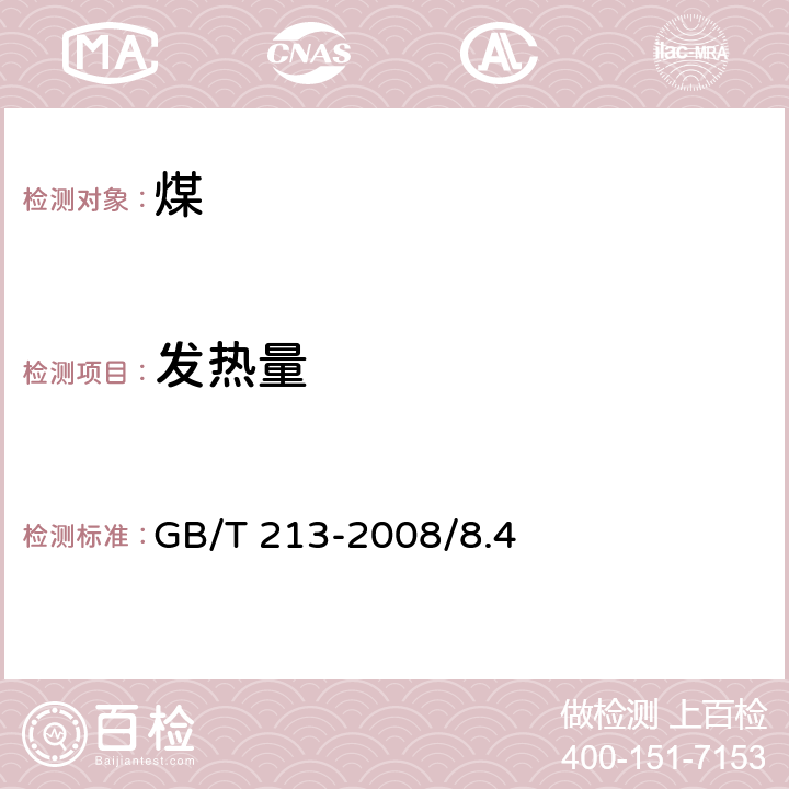 发热量 煤的发热量测定方法 GB/T 213-2008/8.4