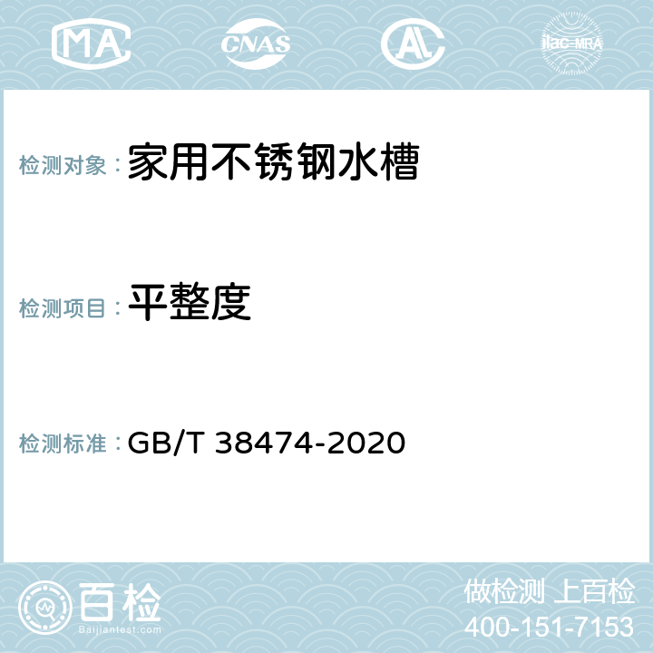平整度 家用不锈钢水槽 GB/T 38474-2020 6.4