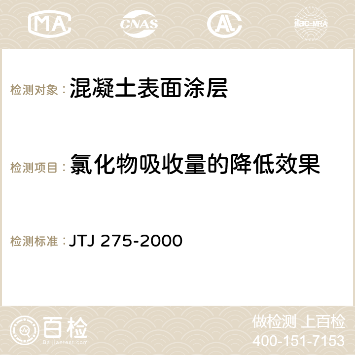 氯化物吸收量的降低效果 《海港工程混凝土结构防腐蚀技术规范》 JTJ 275-2000 附录E.2.3