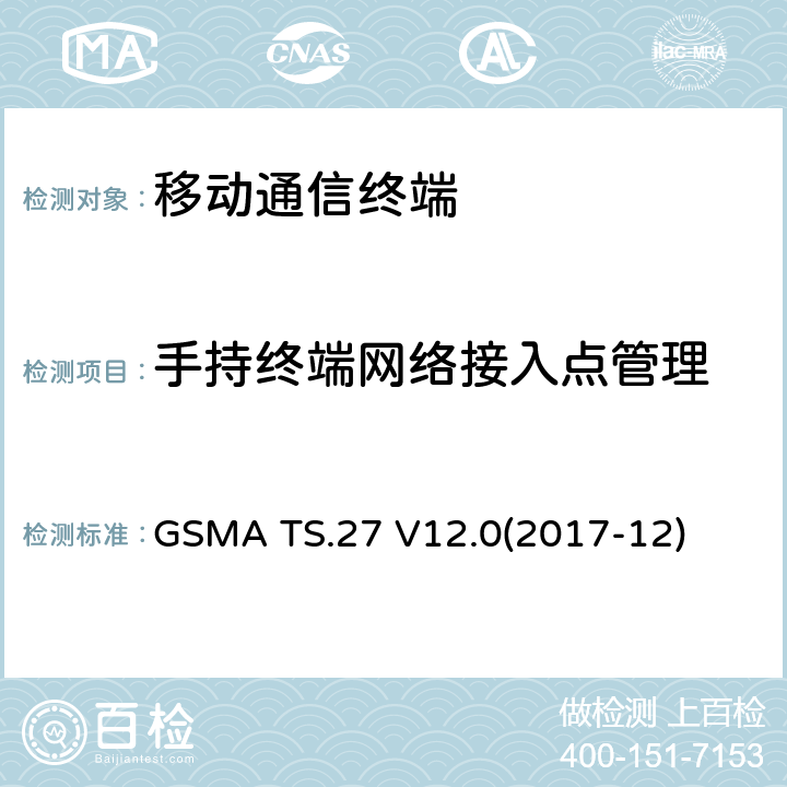手持终端网络接入点管理 NFC手机测试规范 GSMA TS.27 V12.0(2017-12) 11.X