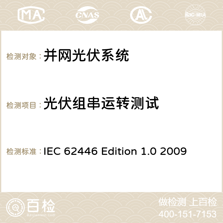 光伏组串运转测试 《并网光伏系统-系统文件、调试测试和检验的最低要求》 IEC 62446 Edition 1.0 2009 5.4.5