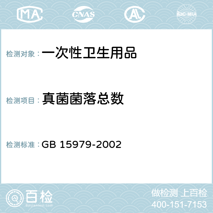 真菌菌落总数 一次性使用卫生用品卫生标准 GB 15979-2002 附录B之B7