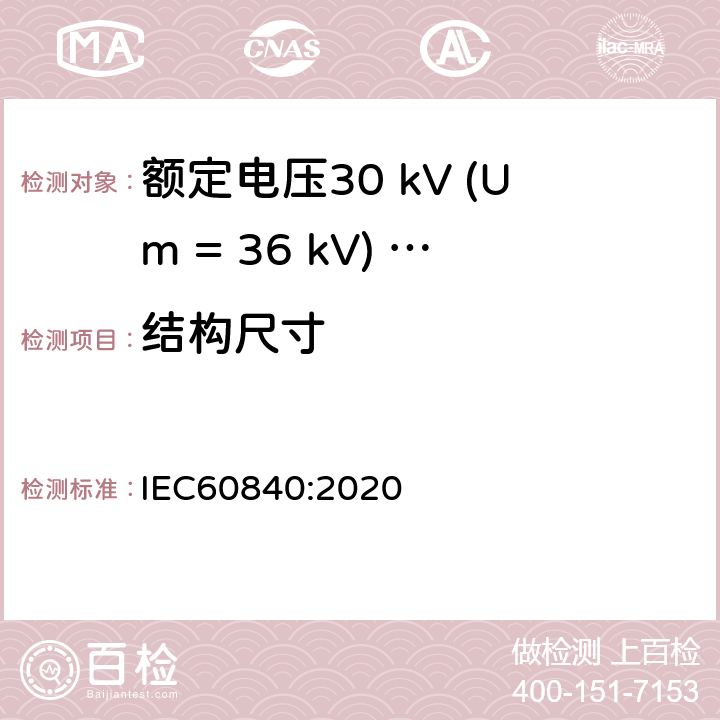 结构尺寸 IEC 60840-2020 额定电压30kV(Um=36kV)以上至150kV(Um=170kV)的挤压绝缘电力电缆及其附件 试验方法和要求