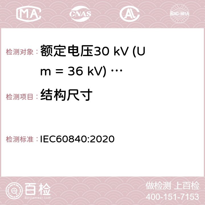 结构尺寸 额定电压30 kV (Um = 36 kV) ～150 kV (Um = 170 kV)挤包绝缘电力电缆及其附件 试验方法和要求 IEC60840:2020 12.5.1