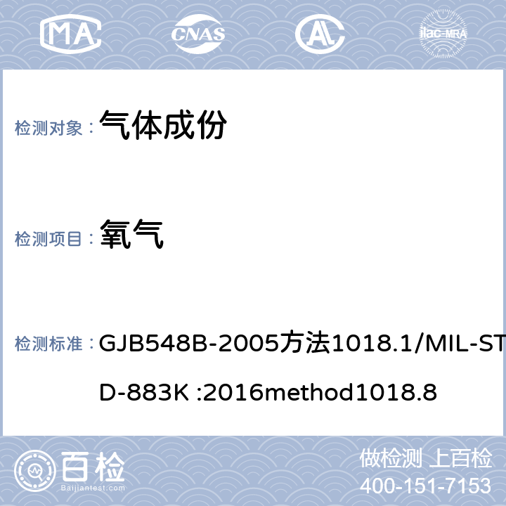 氧气 《微电子器件试验方法》 GJB548B-2005方法1018.1/MIL-STD-883K :2016method1018.8